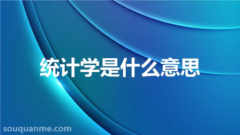 统计学是什么意思 统计学的读音拼音 统计学的词语解释